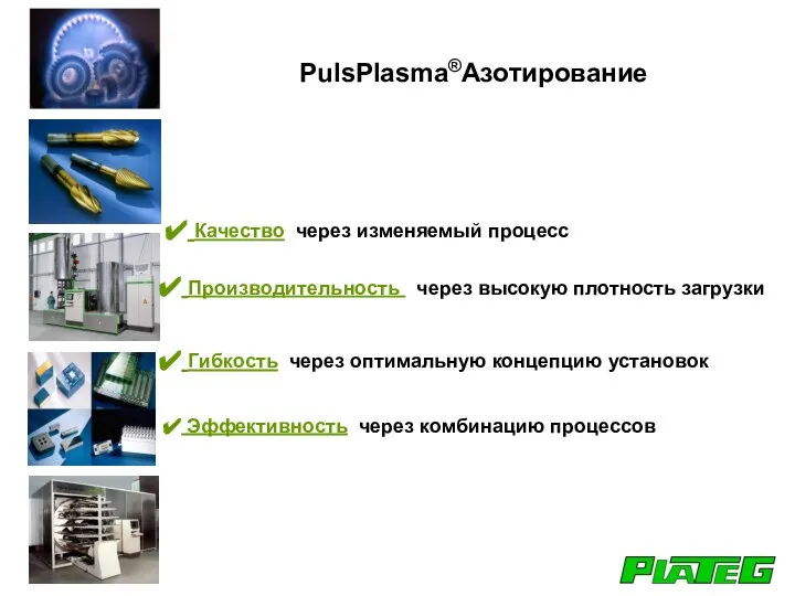 PulsPlasma®Азотирование Качество через изменяемый процесс Производительность через высокую плотность загрузки Гибкость через