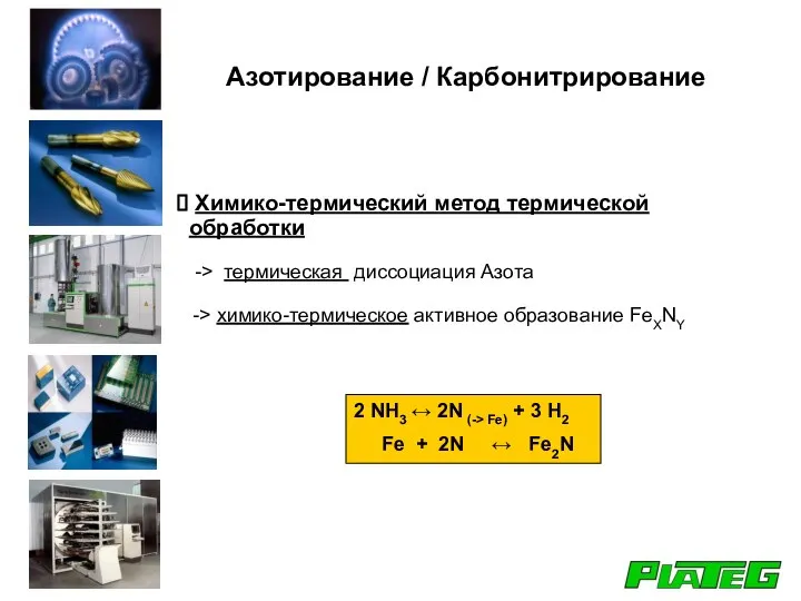 Химико-термический метод термической обработки -> термическая диссоциация Азота -> химико-термическое активное образование