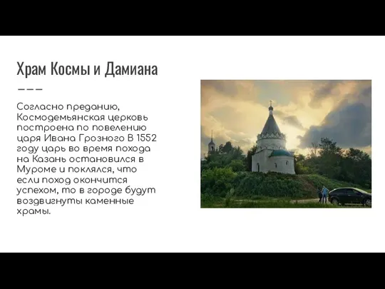 Храм Космы и Дамиана Согласно преданию, Космодемьянская церковь построена по повелению царя