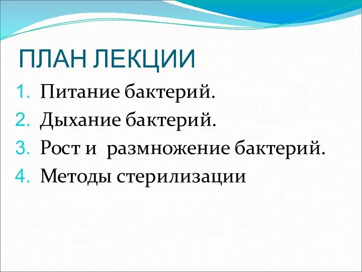 ПЛАН ЛЕКЦИИ Питание бактерий. Дыхание бактерий. Рост и размножение бактерий. Методы стерилизации