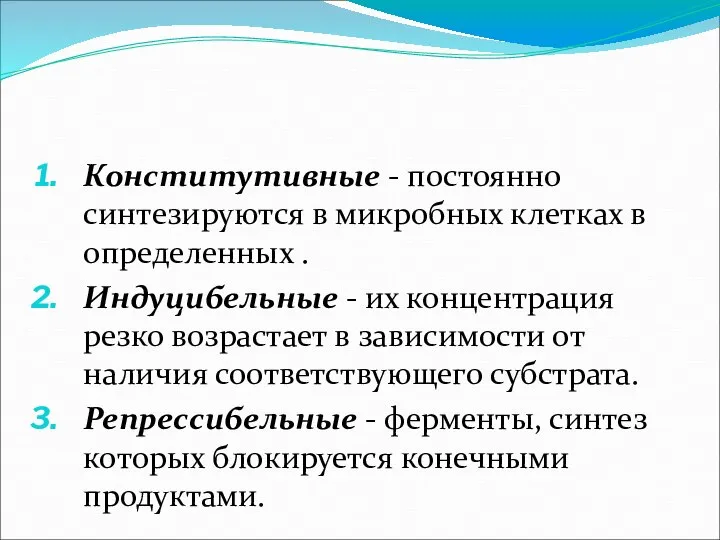 Конститутивные - постоянно синтезируются в микробных клетках в определенных . Индуцибельные -