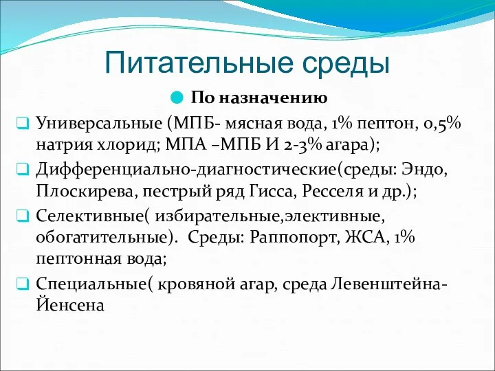 Питательные среды По назначению Универсальные (МПБ- мясная вода, 1% пептон, 0,5% натрия