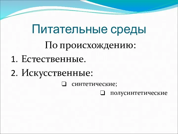 Питательные среды По происхождению: Естественные. Искусственные: синтетические; полусинтетические