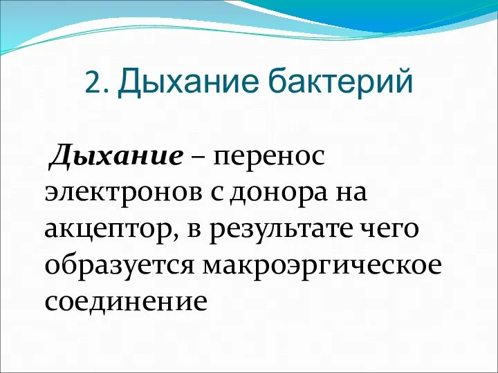 2. Дыхание бактерий Дыхание – перенос электронов с донора на акцептор, в