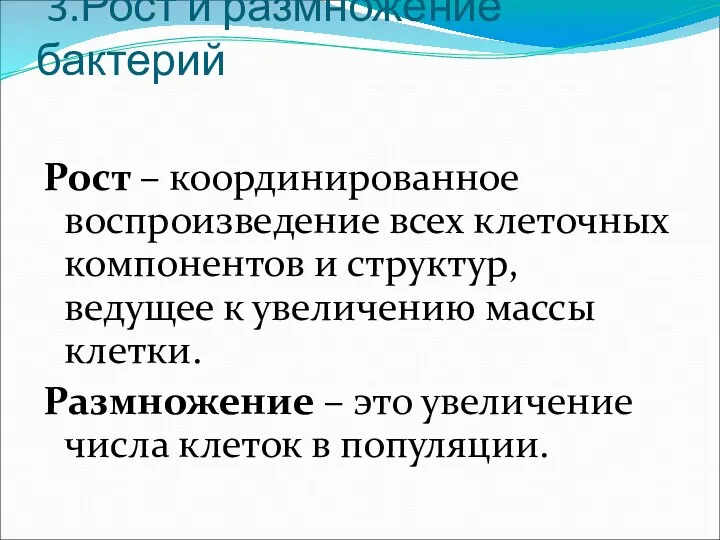 3.Рост и размножение бактерий Рост – координированное воспроизведение всех клеточных компонентов и