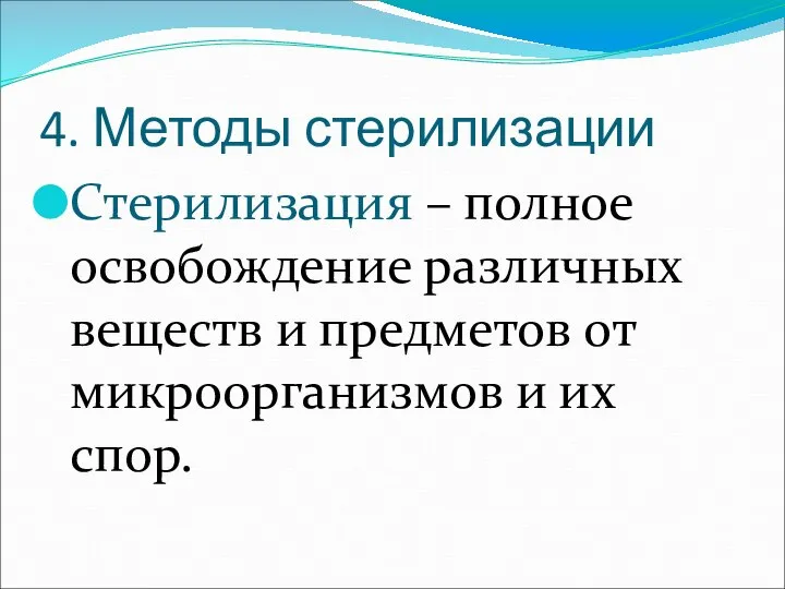 4. Методы стерилизации Стерилизация – полное освобождение различных веществ и предметов от микроорганизмов и их спор.