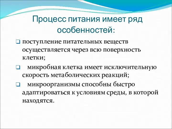 Процесс питания имеет ряд особенностей: поступление питательных веществ осуществляется через всю поверхность