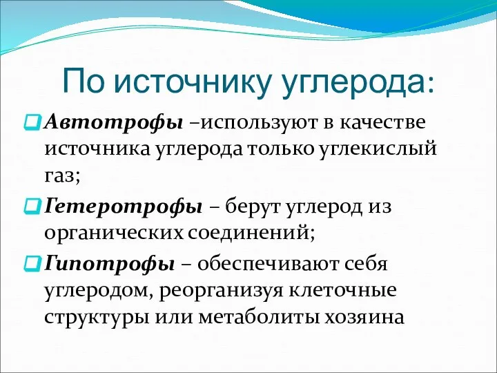 По источнику углерода: Автотрофы –используют в качестве источника углерода только углекислый газ;