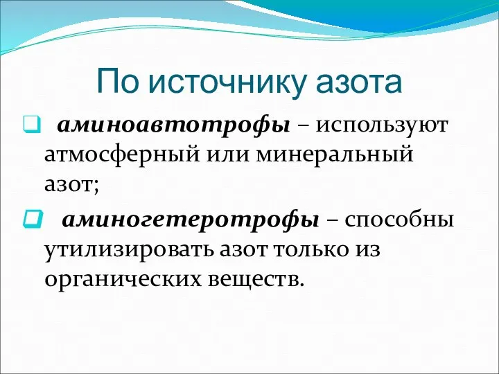 По источнику азота аминоавтотрофы – используют атмосферный или минеральный азот; аминогетеротрофы –