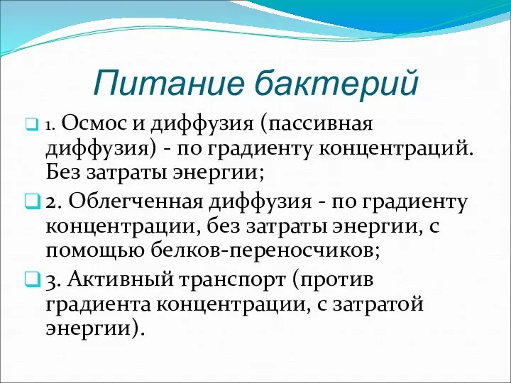 Питание бактерий 1. Осмос и диффузия (пассивная диффузия) - по градиенту концентраций.