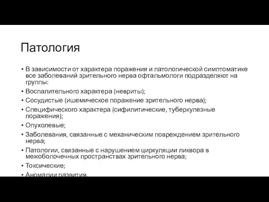 Патология В зависимости от характера поражения и патологической симптоматике все заболеваний зрительного