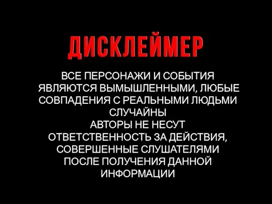 ВСЕ ПЕРСОНАЖИ И СОБЫТИЯ ЯВЛЯЮТСЯ ВЫМЫШЛЕННЫМИ, ЛЮБЫЕ СОВПАДЕНИЯ С РЕАЛЬНЫМИ ЛЮДЬМИ СЛУЧАЙНЫ