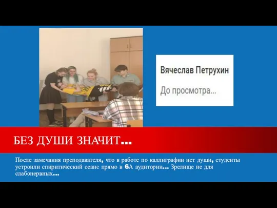 После замечания преподавателя, что в работе по каллиграфии нет души, студенты устроили