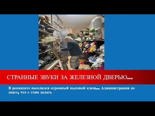 В реквизите поселился огромный пылевой клещ... Администрация не знает, что с этим