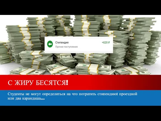 Студенты не могут определиться на что потратить стипендию: проездной или два карандаша... С ЖИРУ БЕСЯТСЯ!