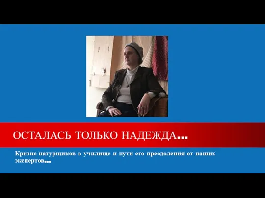 Кризис натурщиков в училище и пути его преодоления от наших экспертов... ОСТАЛАСЬ ТОЛЬКО НАДЕЖДА...