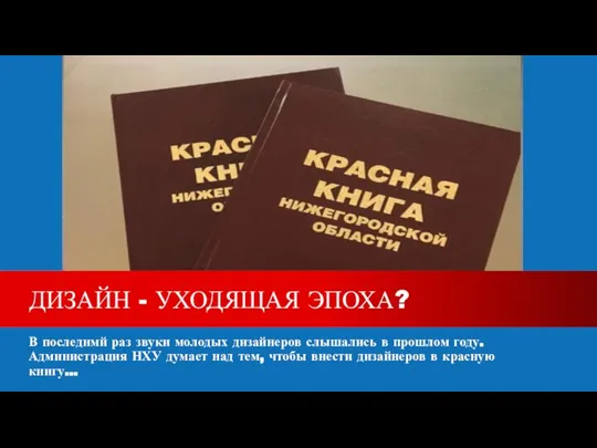 В последнмй раз звуки молодых дизайнеров слышались в прошлом году. Администрация НХУ