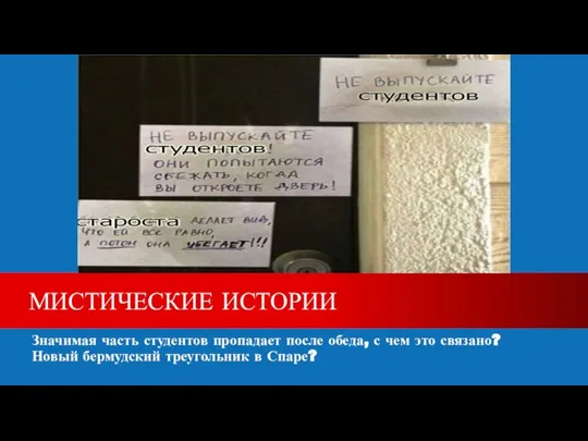 Значимая часть студентов пропадает после обеда, с чем это связано? Новый бермудский