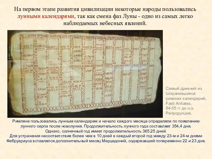 На первом этапе развития цивилизации некоторые народы пользовались лунными календарями, так как