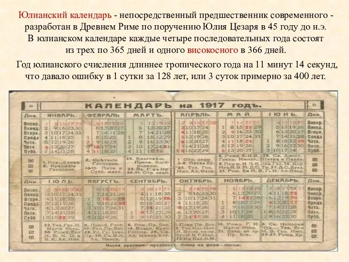 Юлианский календарь - непосредственный предшественник современного - разработан в Древнем Риме по