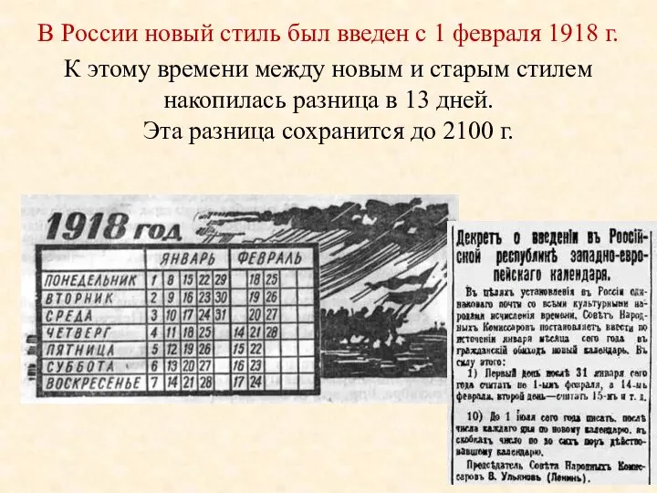 В России новый стиль был введен с 1 февраля 1918 г. К