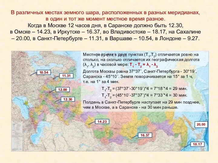 В различных местах земного шара, расположенных в разных меридианах, в один и