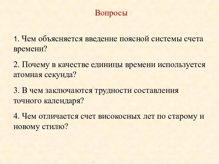 Вопросы 1. Чем объясняется введение поясной системы счета времени? 2. Почему в