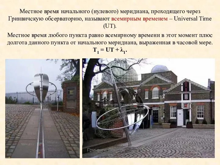 Местное время начального (нулевого) меридиана, проходящего через Гринвичскую обсерваторию, называют всемирным временем