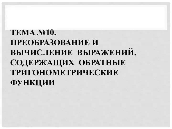 Вычисление и преобразование обратных тригонометрических выражений