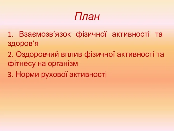 План 1. Взаємозв’язок фізичної активності та здоров’я 2. Оздоровчий вплив фізичної активності