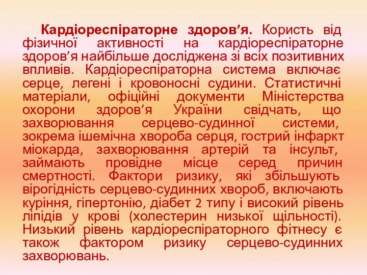 Кардіореспіраторне здоров’я. Користь від фізичної активності на кардіореспіраторне здоров’я найбільше досліджена зі