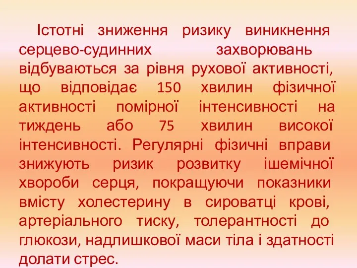 Істотні зниження ризику виникнення серцево-судинних захворювань відбуваються за рівня рухової активності, що