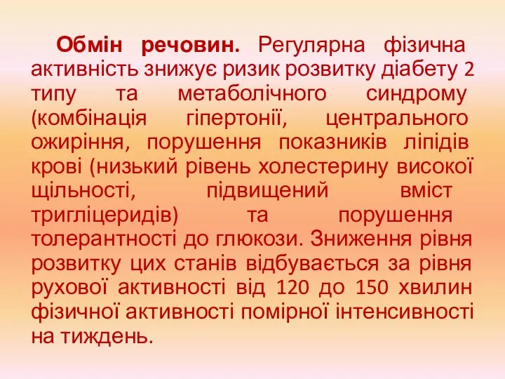 Обмін речовин. Регулярна фізична активність знижує ризик розвитку діабету 2 типу та