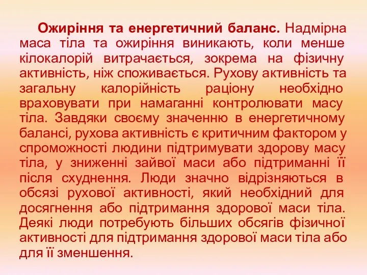 Ожиріння та енергетичний баланс. Надмірна маса тіла та ожиріння виникають, коли менше