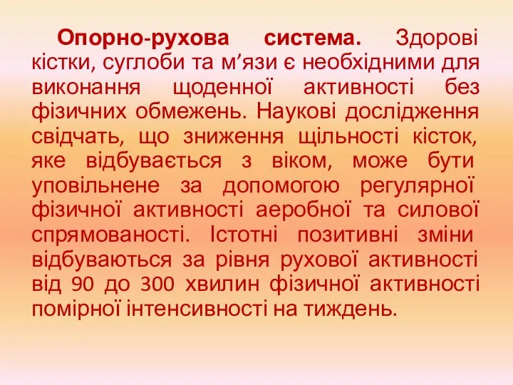 Опорно-рухова система. Здорові кістки, суглоби та м’язи є необхідними для виконання щоденної