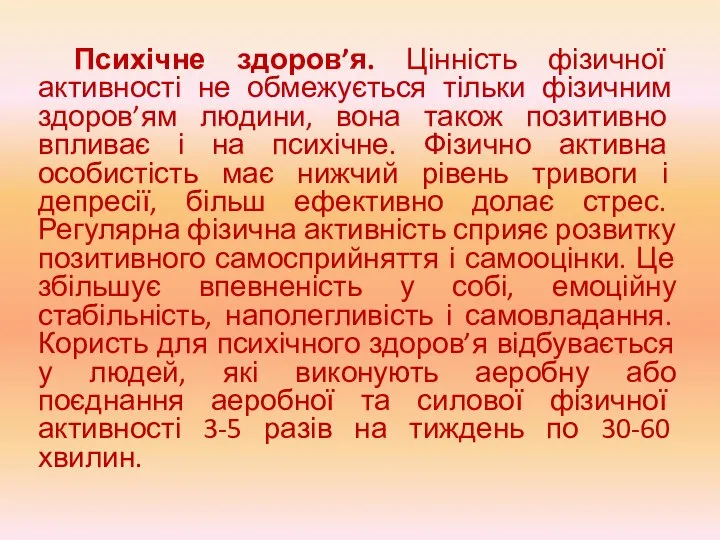 Психічне здоров’я. Цінність фізичної активності не обмежується тільки фізичним здоров’ям людини, вона