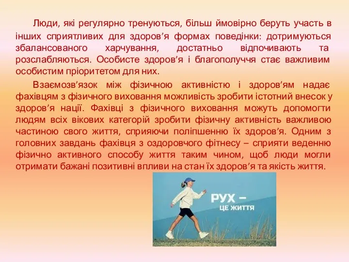 Люди, які регулярно тренуються, більш ймовірно беруть участь в інших сприятливих для