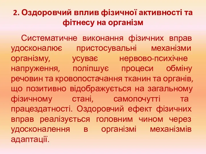 2. Оздоровчий вплив фізичної активності та фітнесу на організм Систематичне виконання фізичних