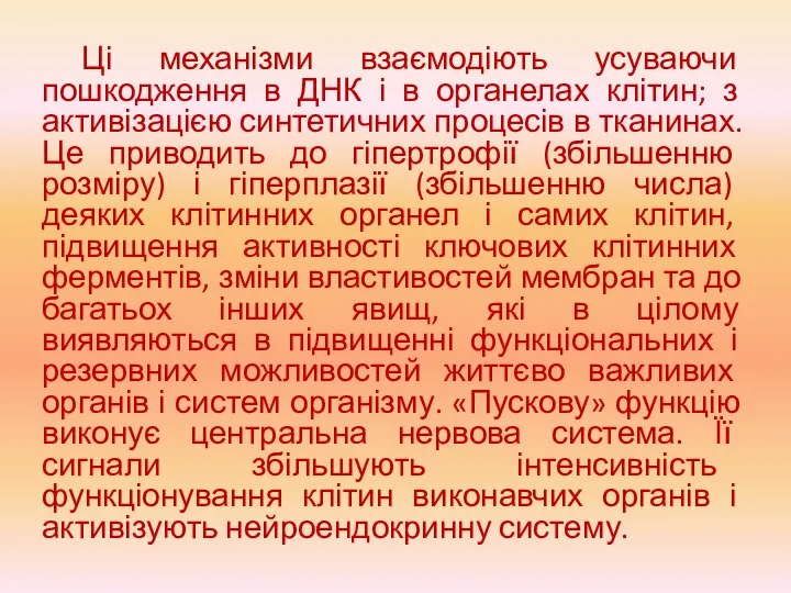 Ці механізми взаємодіють усуваючи пошкодження в ДНК і в органелах клітин; з