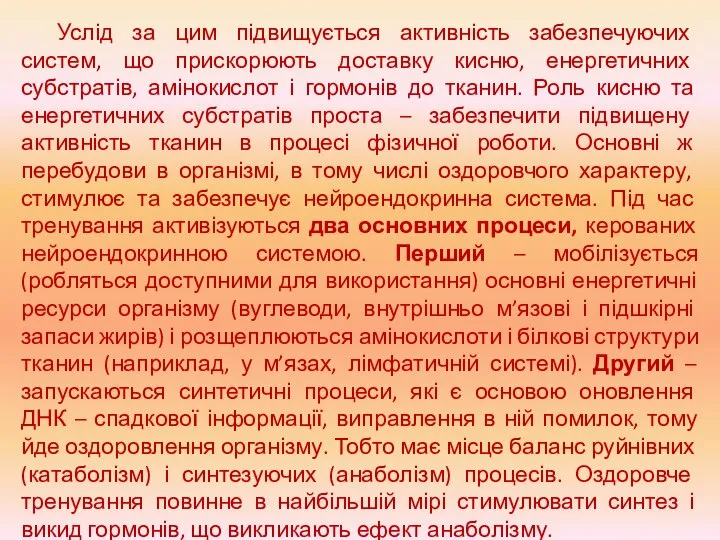 Услід за цим підвищується активність забезпечуючих систем, що прискорюють доставку кисню, енергетичних