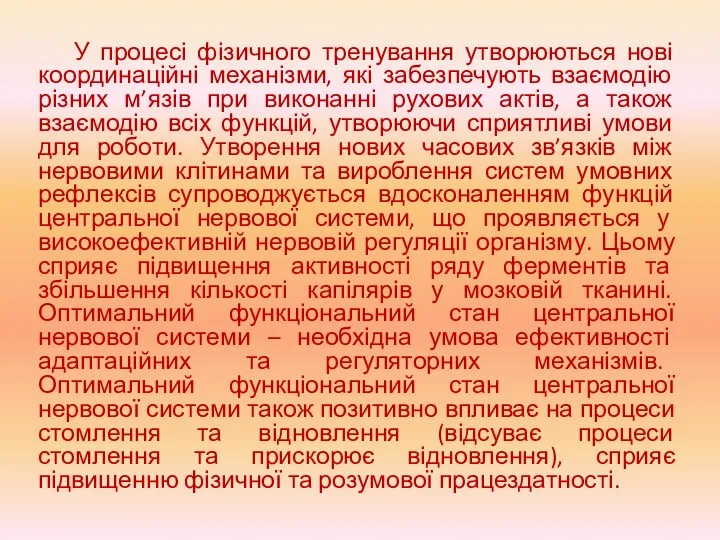 У процесі фізичного тренування утворюються нові координаційні механізми, які забезпечують взаємодію різних