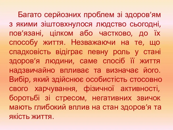 Багато серйозних проблем зі здоров’ям з якими зіштовхнулося людство сьогодні, пов’язані, цілком