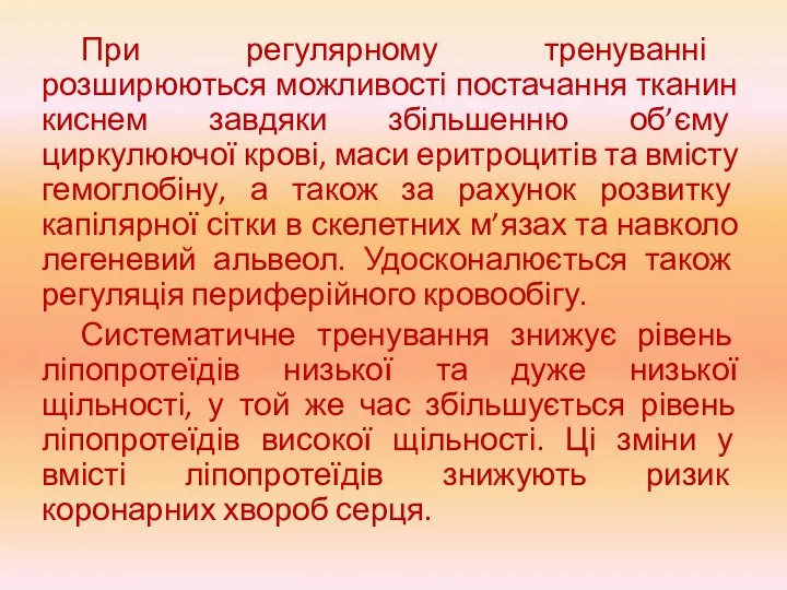 При регулярному тренуванні розширюються можливості постачання тканин киснем завдяки збільшенню об’єму циркулюючої