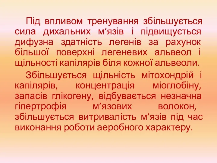 Під впливом тренування збільшується сила дихальних м’язів і підвищується дифузна здатність легенів