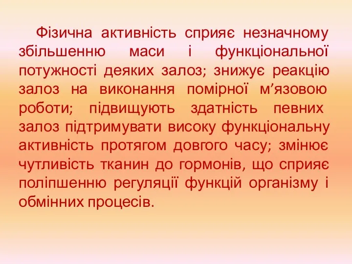 Фізична активність сприяє незначному збільшенню маси і функціональної потужності деяких залоз; знижує