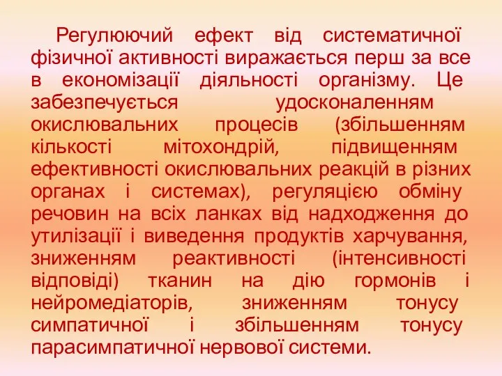 Регулюючий ефект від систематичної фізичної активності виражається перш за все в економізації