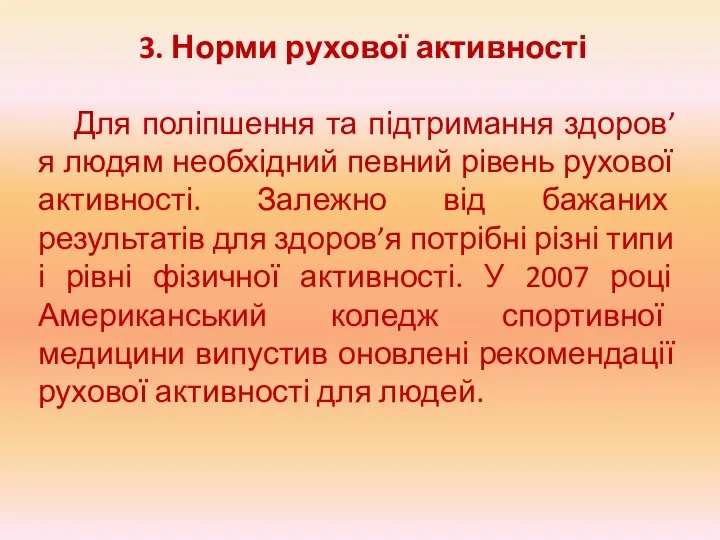 3. Норми рухової активності Для поліпшення та підтримання здоров’я людям необхідний певний