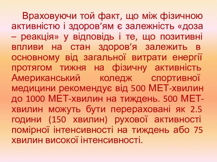 Враховуючи той факт, що між фізичною активністю і здоров’ям є залежність «доза