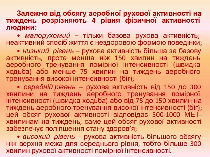 Залежно від обсягу аеробної рухової активності на тиждень розрізняють 4 рівня фізичної