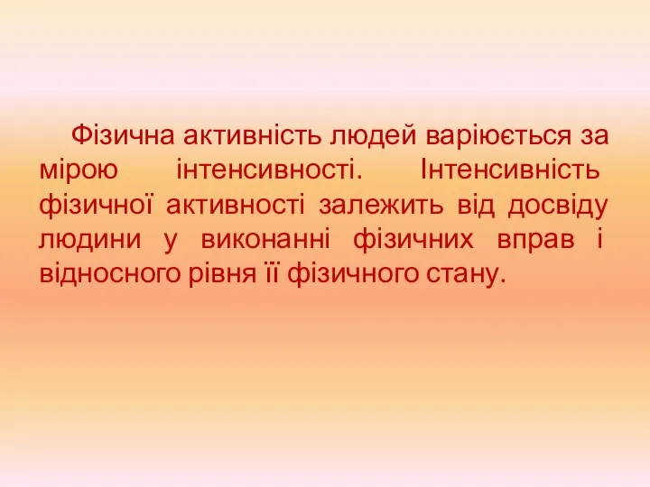 Фізична активність людей варіюється за мірою інтенсивності. Інтенсивність фізичної активності залежить від